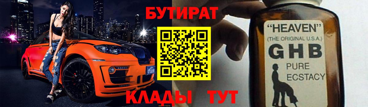 Бутират жидкий экстази Родники