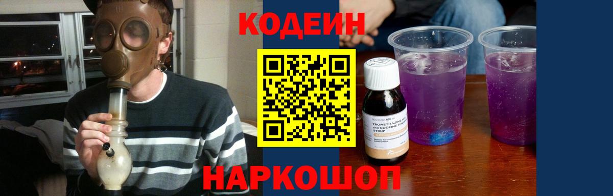 Кодеин Purple Drank  Вход с VPN  Родники  Кодеиновый сироп Lean напиток Lean (лин) 